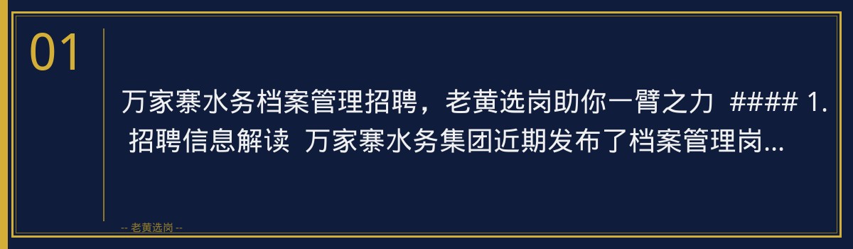 万家寨水务档案管理招聘,老黄选岗助你一臂之力 - 章节