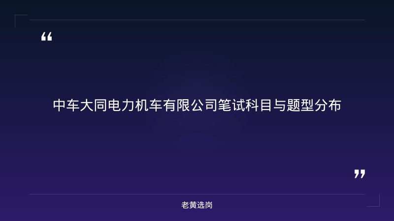 国企笔试备考 - 中车大同电力机车有限公司（中国中车央企，山西大同）笔试技巧 - 老黄选岗 - 章节