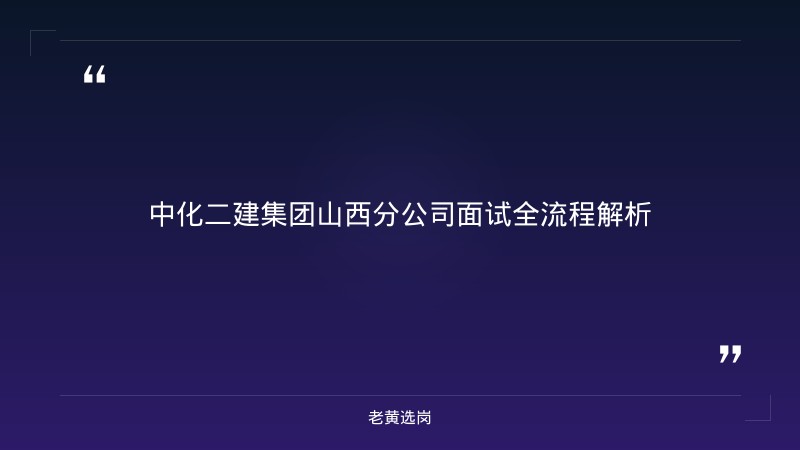 山西国企面试培训 - 中化二建集团山西分公司面试 - 老黄选岗 - 章节