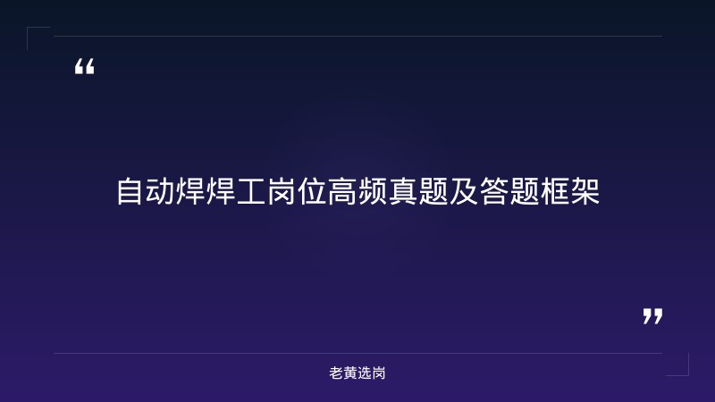 山西国企面试培训 - 中化二建集团山西分公司面试 - 老黄选岗 - 要点