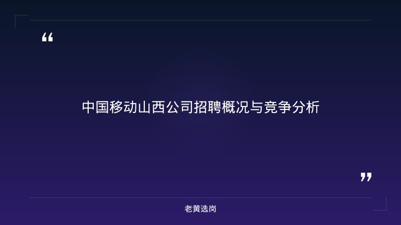 国企笔试培训 - 中国移动通信集团山西公司行测备考 - 老黄选岗 - 章节