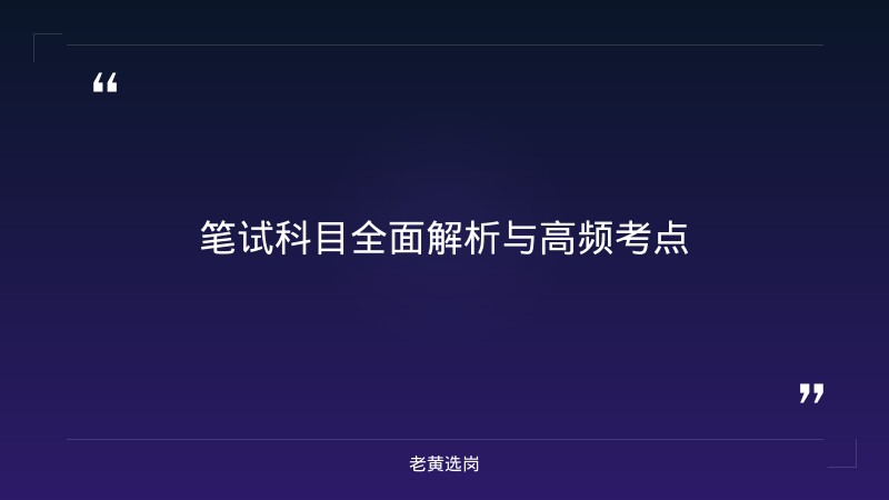 国企笔试培训 - 中国移动通信集团山西公司行测备考 - 老黄选岗 - 要点