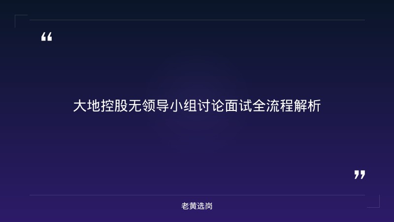 山西面试培训机构 - 山西大地环境投资控股有限公司面试真题 - 老黄选岗 - 章节