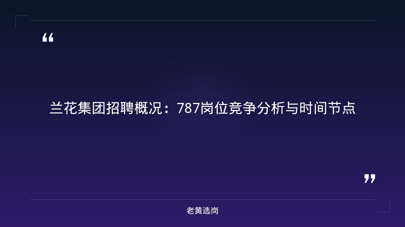 国企招聘公告 - 山西兰花煤炭实业集团招聘条件 - 老黄选岗 - 章节