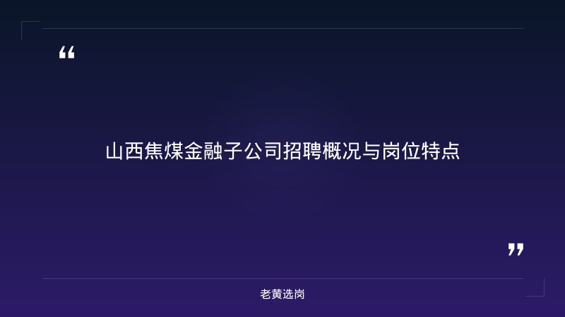 国企笔试考什么 - 山西焦煤集团金融子公司笔试 - 老黄选岗 - 章节