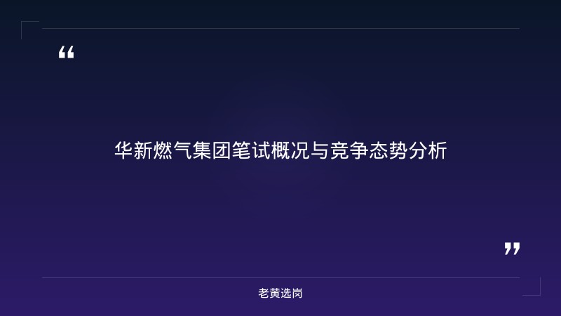 国企笔试考什么 - 华新燃气集团行测备考 - 老黄选岗 - 章节