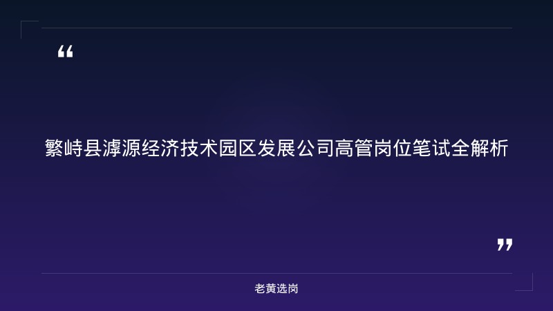 国企笔试备考 - 繁峙县滹源经济技术园区发展公司笔试 - 老黄选岗 - 章节