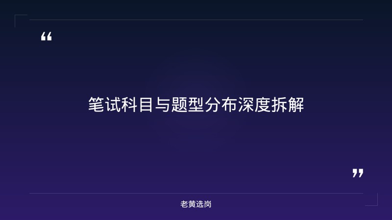 国企笔试备考 - 繁峙县滹源经济技术园区发展公司笔试 - 老黄选岗 - 要点