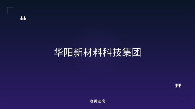 山西国企招聘信息 - 华阳新材料科技集团报名流程 - 老黄选岗 - 章节