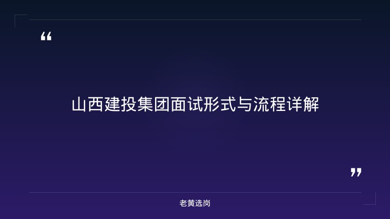 国企面试技巧 - 山西建设投资集团（早期公告）面试 - 老黄选岗 - 章节