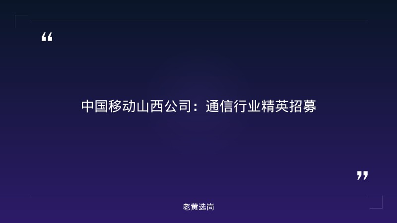 山西央国企招聘 - 长治国企招聘最新招聘 - 老黄选岗 - 要点
