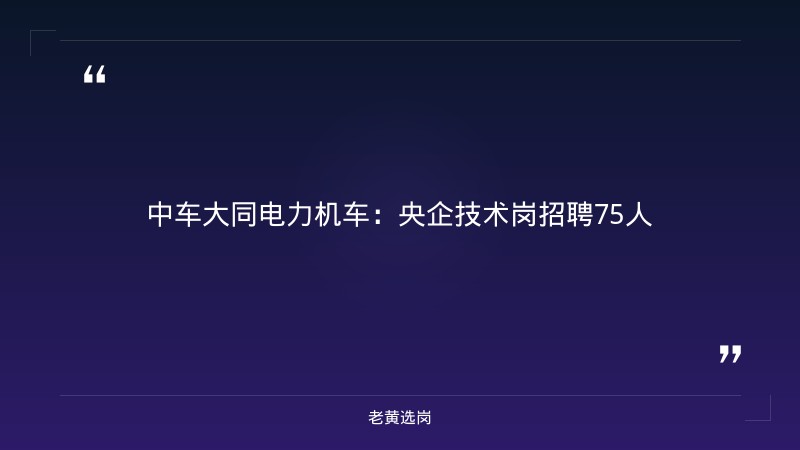 国企招聘公告 - 山西国企招聘2026最新岗位 - 老黄选岗 - 章节