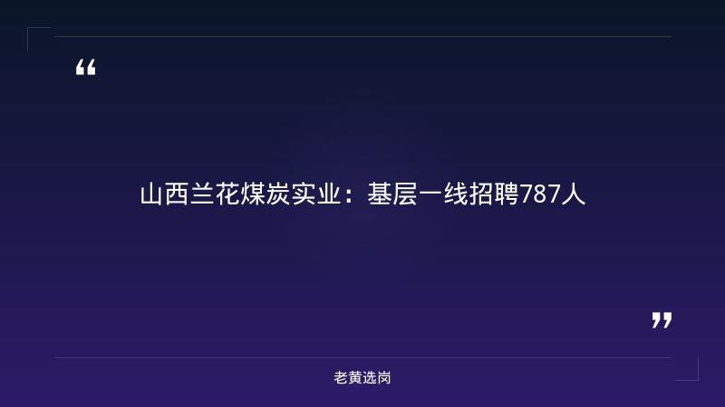 国企招聘公告 - 山西国企招聘2026最新岗位 - 老黄选岗 - 要点