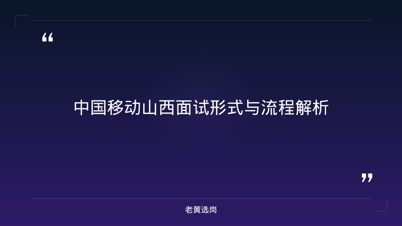山西国企面试培训 - 中国移动山西面试 - 老黄选岗 - 章节