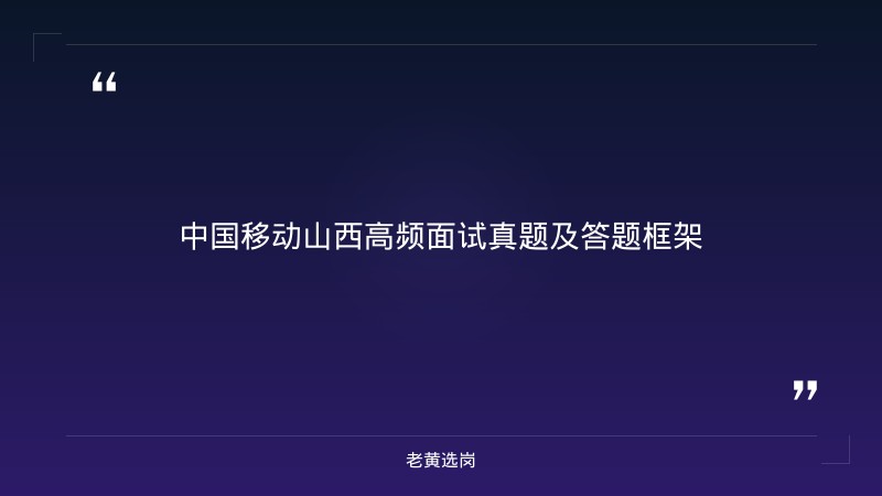 山西国企面试培训 - 中国移动山西面试 - 老黄选岗 - 要点