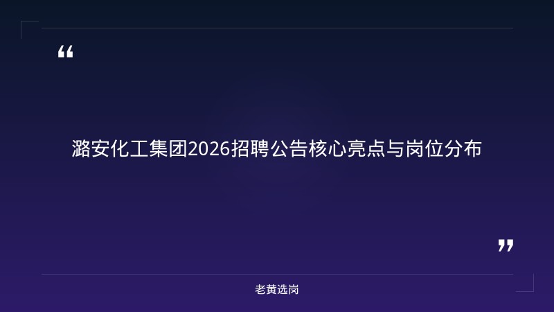 山西国企招聘信息 - 潞安化工集团官网招聘信息 - 老黄选岗 - 章节