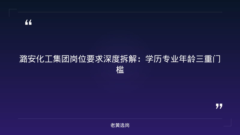 山西国企招聘信息 - 潞安化工集团官网招聘信息 - 老黄选岗 - 要点