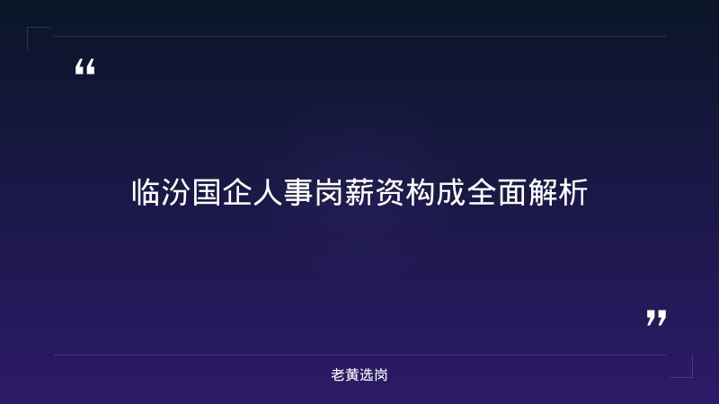 国企五险一金 - 临汾国企人事岗五险一金 - 老黄选岗 - 章节