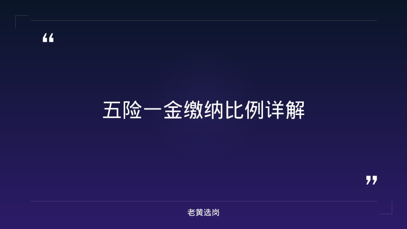 国企五险一金 - 临汾国企人事岗五险一金 - 老黄选岗 - 要点