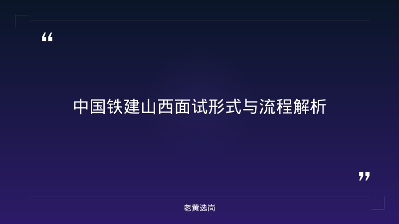 山西国企面试培训 - 中国铁建山西面试着装礼仪面试 - 老黄选岗 - 要点
