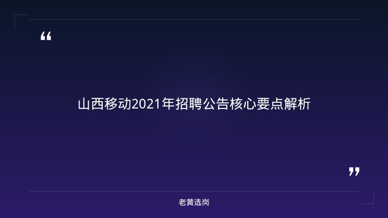 山西国企招聘信息 - 山西移动招聘2021年招聘公告 - 老黄选岗 - 章节