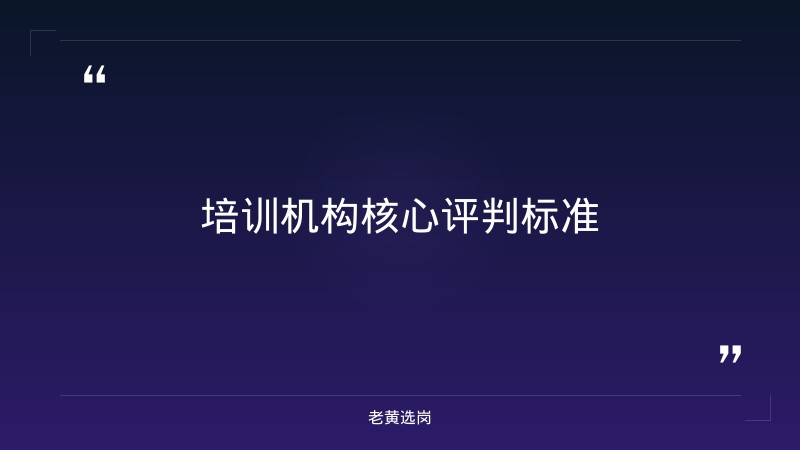 山西国企培训哪家好 - 国内最好的央国企培训机构 - 老黄选岗 - 要点