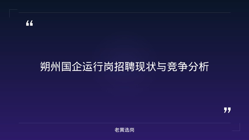 山西国企培训哪家好 - 朔州国企运行岗培训推荐 - 老黄选岗 - 章节