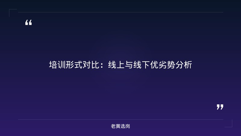 山西国企培训哪家好 - 朔州国企运行岗培训推荐 - 老黄选岗 - 要点