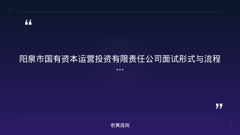阳泉市国有资本运营投资有限责 - 国企面试着装 - 老黄选岗 - 章节