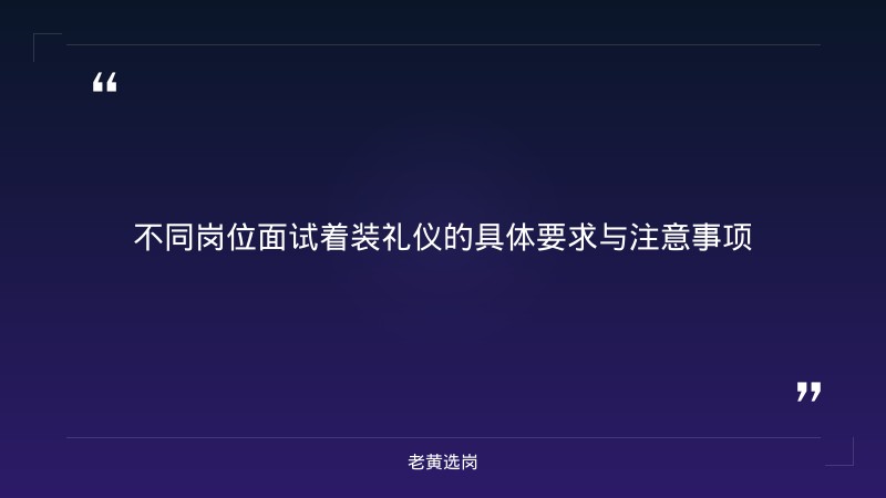 阳泉市国有资本运营投资有限责 - 国企面试着装 - 老黄选岗 - 要点