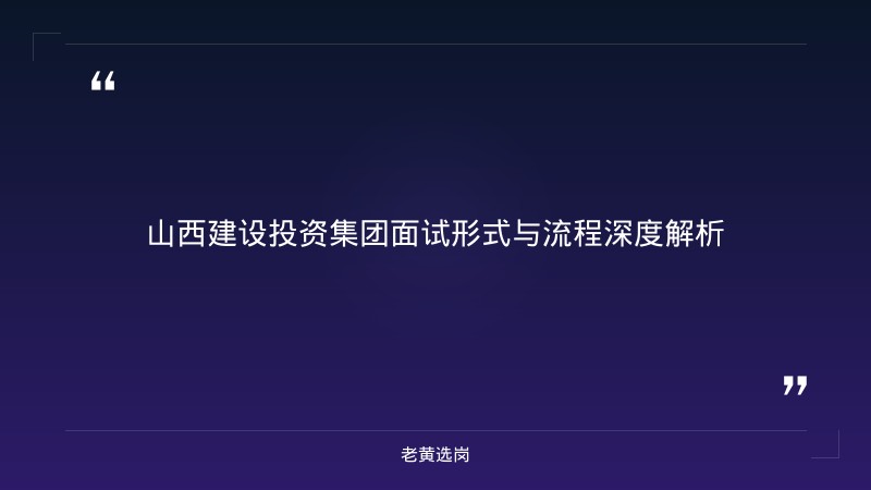 山西建设投资集团2026面试真题解析 - 国企面试真题 - 老黄选岗 - 章节