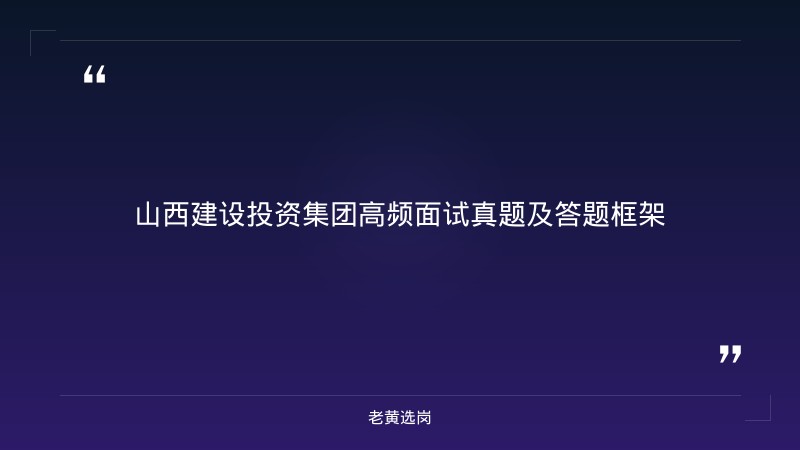 山西建设投资集团2026面试真题解析 - 国企面试真题 - 老黄选岗 - 要点