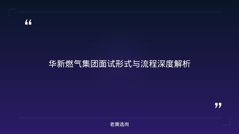 华新燃气集团2026面试评分标准 - 面试评分标准 - 老黄选岗 - 章节