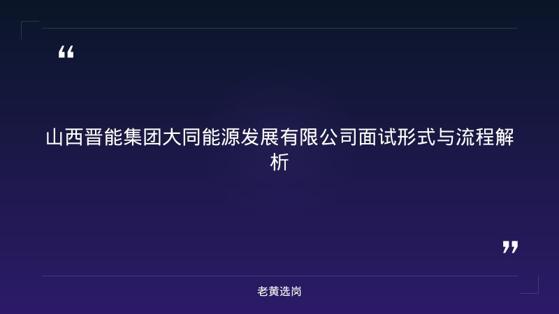 山西晋能集团大同能源发展有限公司面试题目汇总 - 能源面试题目 - 老黄选岗 - 章节