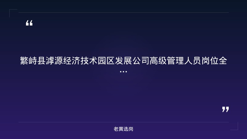 繁峙县滹源经济技术园区发展公司2026招聘条件详解 - 滹源园区招聘 - 老黄选岗 - 章节