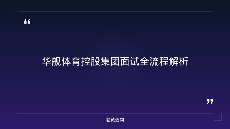 华舰体育控股集团面试流程详解 - 华舰体育面试 - 老黄选岗 - 章节