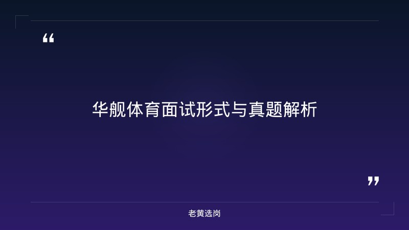 华舰体育控股集团面试流程详解 - 华舰体育面试 - 老黄选岗 - 要点