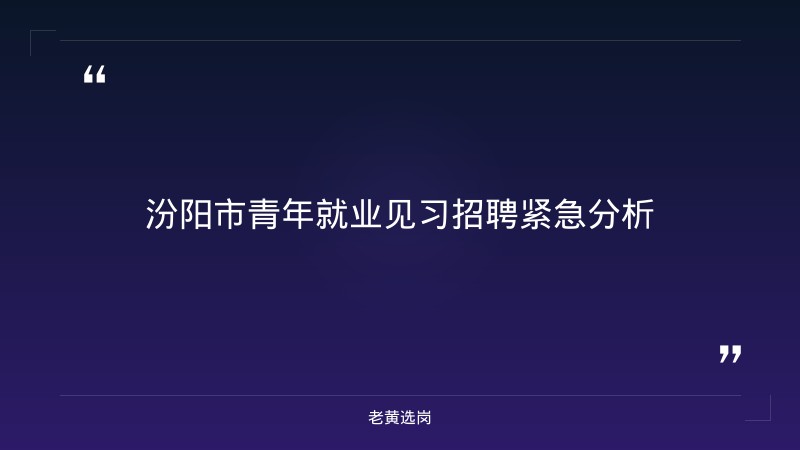 汾阳市招聘深度解读 - 汾阳国企招聘 - 老黄选岗 - 章节