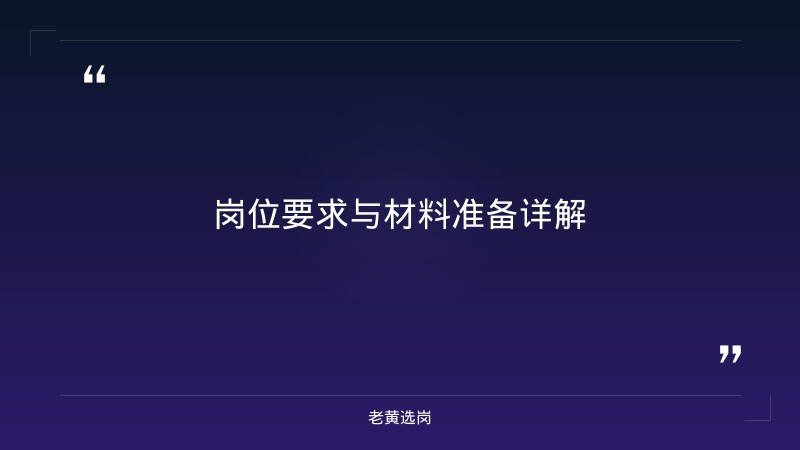 汾阳市招聘深度解读 - 汾阳国企招聘 - 老黄选岗 - 要点