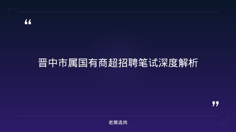 晋中市属国有商超申论写作技巧 - 国有商超申论 - 老黄选岗 - 章节