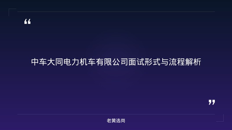 中车大同电力机车有限公司（中国中车央 - 央企面试真题 - 老黄选岗 - 章节