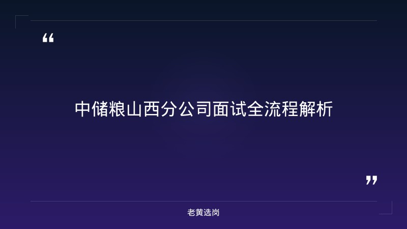 中国储备粮管理集团山西分公司结构化面试攻略 - 国企面试技巧 - 老黄选岗 - 章节