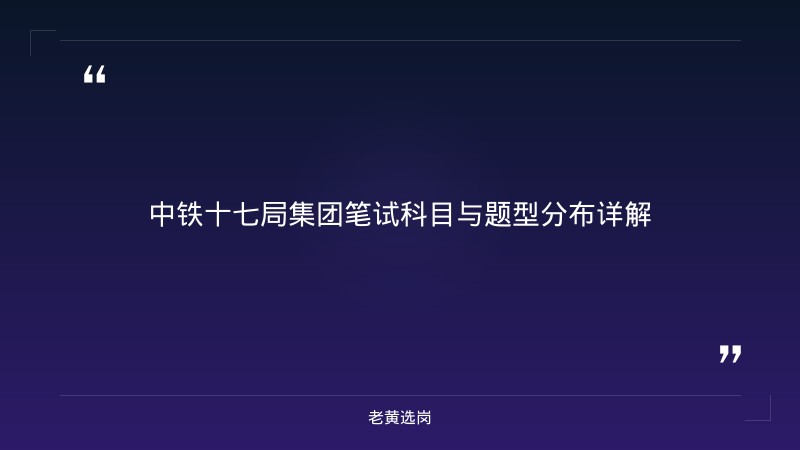 中铁十七局集团（中国铁建央企，山西太原）申论高分模板 - 央企申论模板 - 老黄选岗 - 章节