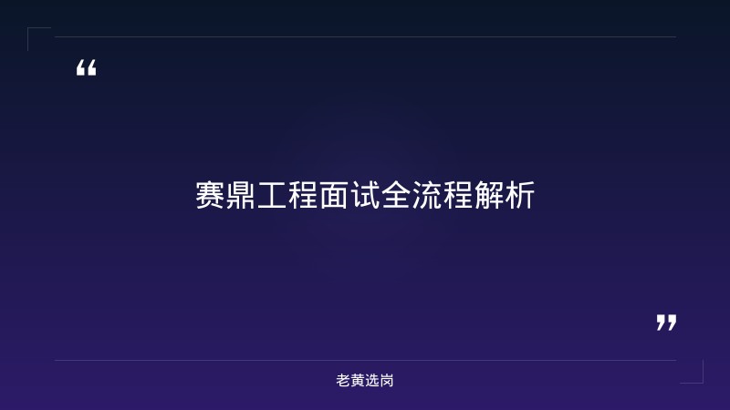 中国化学工程赛鼎工程有限公司面试评分标准 - 面试评分标准 - 老黄选岗 - 章节