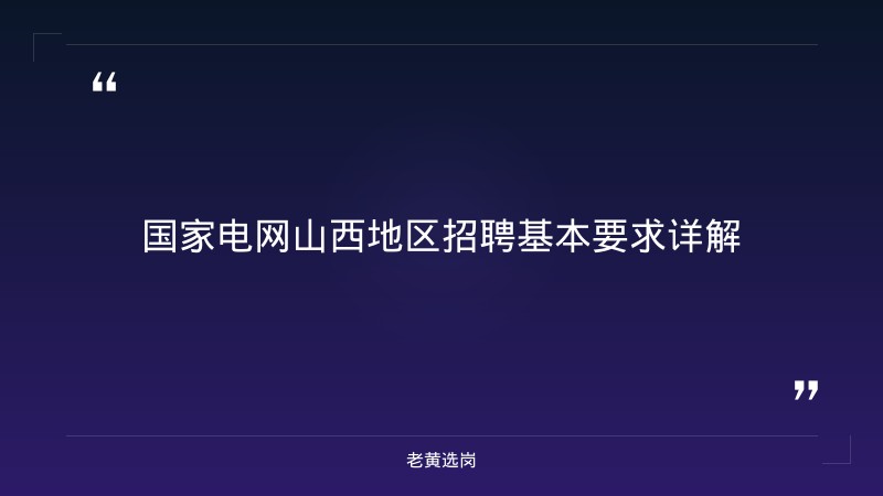 山西粮油集团国家电网报名条件 - 国企招聘条件 - 老黄选岗 - 章节