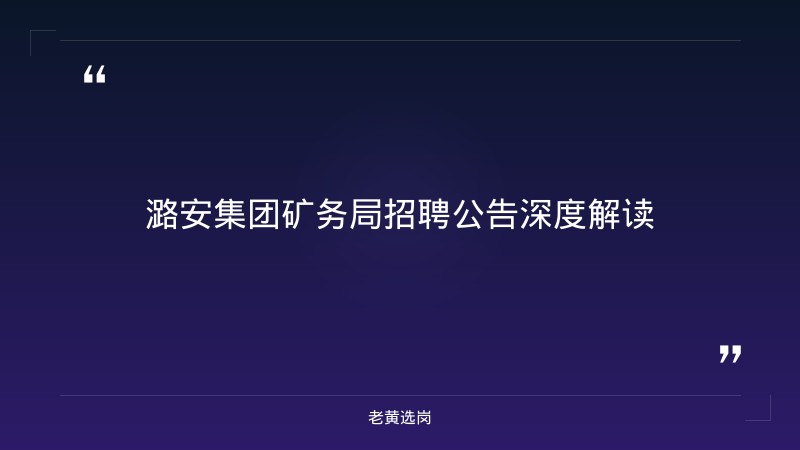潞安集团矿务局 - 潞安招聘 - 老黄选岗 - 章节