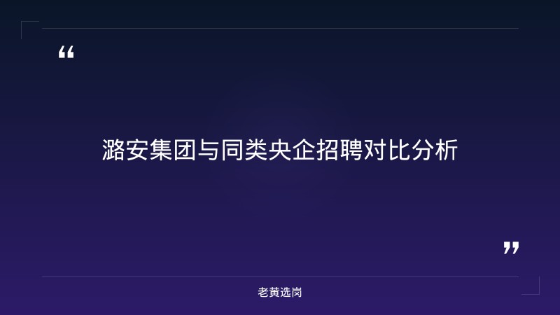 潞安集团矿务局 - 潞安招聘 - 老黄选岗 - 要点