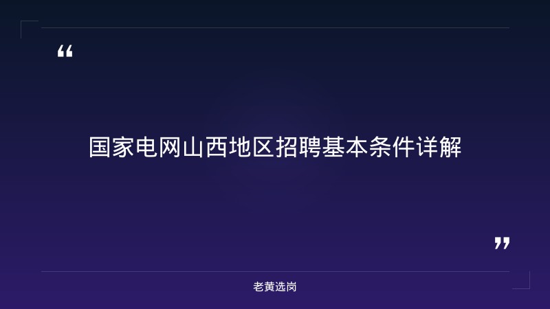 大地控股国家电网报名条件 - 国企招聘要求 - 老黄选岗 - 章节