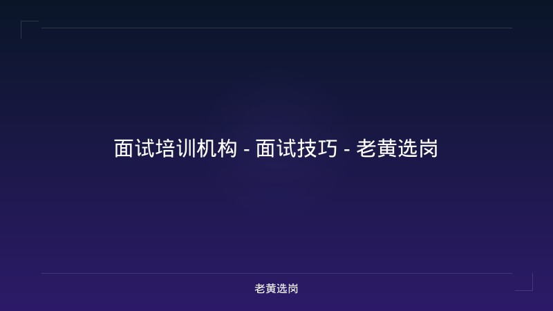 面试培训机构 - 面试技巧 - 老黄选岗 - 老黄选岗