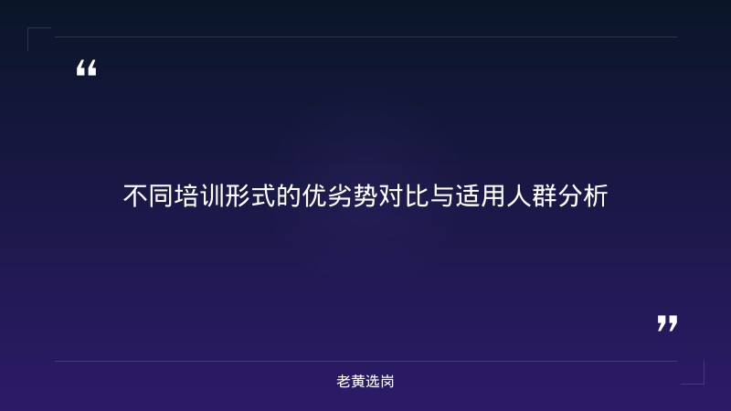 面试培训机构 - 面试技巧 - 老黄选岗 - 章节